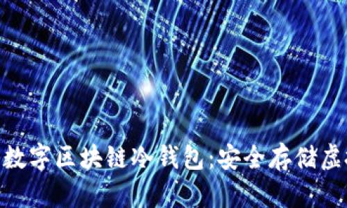 imToken硬件加密数字区块链冷钱包：安全存储虚拟资产的最佳选择