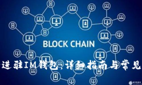 如何申请进驻IM钱包：详细指南与常见问题解答