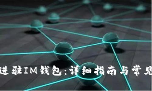 如何申请进驻IM钱包：详细指南与常见问题解答