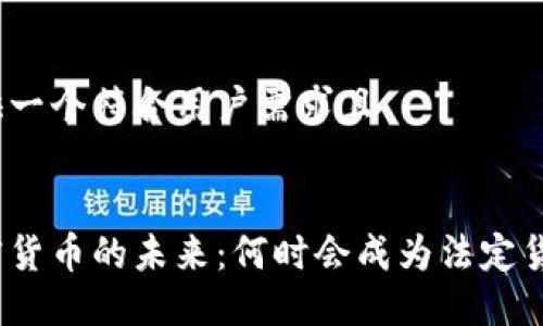 提供一个符合用户需求且


加密货币的未来：何时会成为法定货币？