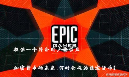 提供一个符合用户需求且


加密货币的未来：何时会成为法定货币？