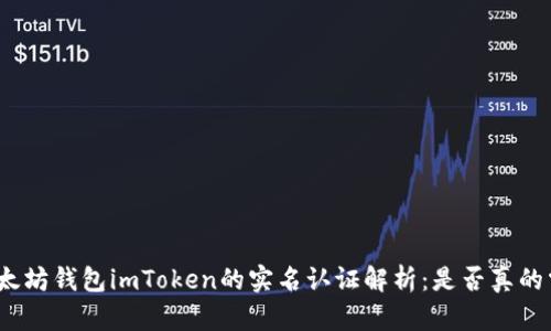 : 以太坊钱包imToken的实名认证解析：是否真的需要？
