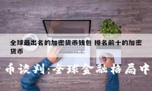 伊朗加密货币谈判：全球金融格局中的新兴力量