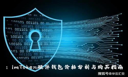 : imToken硬件钱包价格分析与购买指南