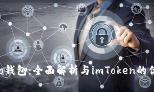 小蚁neo钱包：全面解析与imToken的优势比较