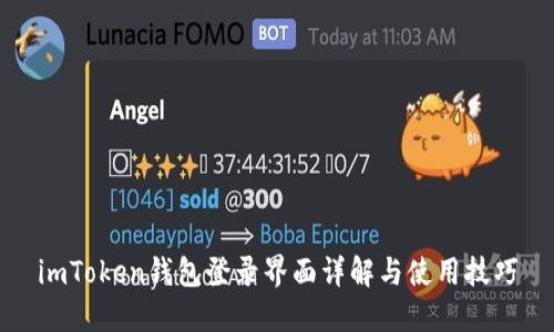 imToken钱包登录界面详解与使用技巧