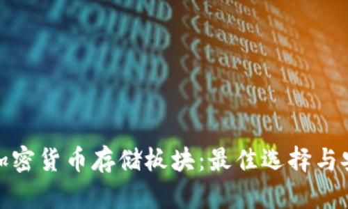 全面解析加密货币存储板块：最佳选择与安全性策略