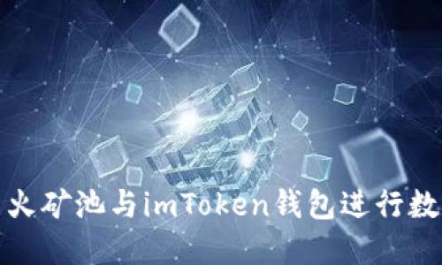 如何使用星火矿池与imToken钱包进行数字资产管理