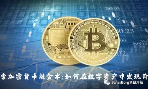 探索加密货币炼金术：如何在数字资产中发现价值