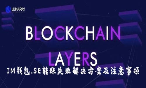 IM钱包.SE转账失败解决方案及注意事项