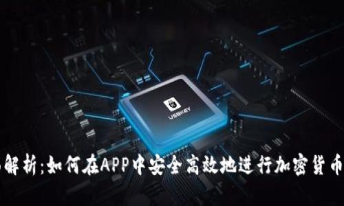 全面解析：如何在APP中安全高效地进行加密货币交易