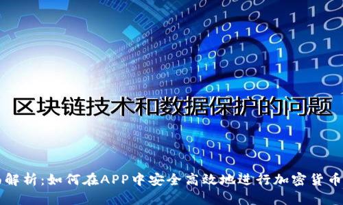 全面解析：如何在APP中安全高效地进行加密货币交易