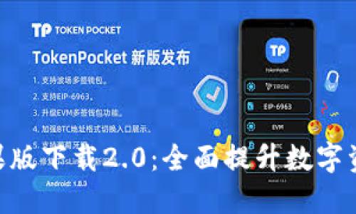 imToken苹果版下载2.0：全面提升数字资产管理体验