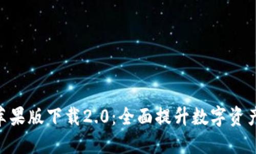 imToken苹果版下载2.0：全面提升数字资产管理体验