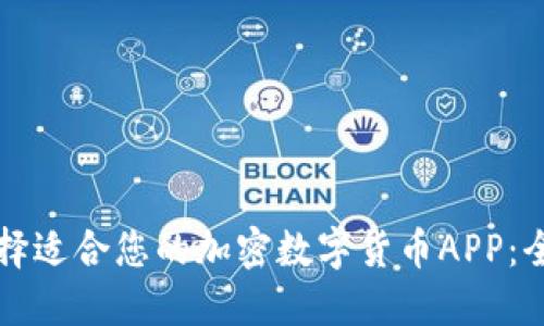 如何选择适合您的加密数字货币APP：全面指南