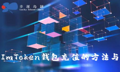 : 如何向ImToken钱包充值的方法与详细教程