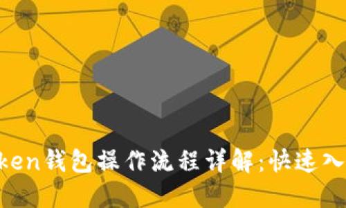 IM Token钱包操作流程详解：快速入门指南
