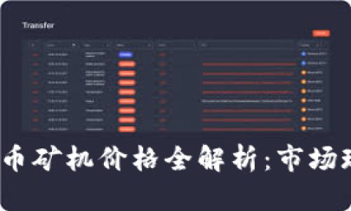 2023年加密货币矿机价格全解析：市场现状与未来趋势