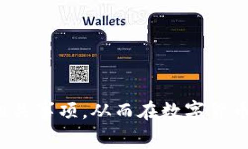 biao tiimToken钱包互转手续费详解：如何降低转账费用？/biao ti  
imToken钱包, 互转手续费, 数字货币, 钱包安全, 转账流程/guanjianci  

在数字货币的使用中，钱包的选择和转账的费用都是非常重要的因素。imToken作为一款知名的数字资产钱包，它不仅支持多种数字货币的存储和交易，还提供了较为便捷的互转功能。不过，用户在使用imToken进行互转时，手续费的高低常常成为关注的热点。那么，我们在使用imToken钱包进行互转时，手续费究竟是多少？影响手续费的因素有哪些？如何在确保安全的前提下降低手续费？在这篇文章中，我们将为您一一解答这些问题，并在此基础上，探讨imToken钱包的使用细节。

imToken钱包介绍
imToken是一款专注于数字资产管理的钱包应用，旨在为用户提供安全、便捷的数字资产存储和交易体验。imToken支持以太坊及其ERC20代币，用户可以在钱包内进行数字货币的存储、转账、交易等多种操作。由于其用户友好的界面和强大的安全性，imToken迅速成为了广大数字货币爱好者的首选钱包之一。

互转手续费的基本概念
互转手续费是指用户在使用钱包进行数字货币转账时，需要支付给网络矿工的费用。这笔费用是为了确保交易能够被迅速处理并被打包进区块链。手续费的金额通常受到多种因素的影响，例如网络拥堵情况、转账的优先级等。
以太坊网络的交易手续费通过“Gas”来计算，Gas的费用由两部分组成：Gas Price（每单位Gas的价格）和Gas Limit（此次交易所需的Gas总量）。用户可以根据自身的需求，设置不同的Gas Price来影响交易的速度。

当前imToken钱包的互转手续费情况
在使用imToken进行互转时，手续费通常会根据交易的复杂程度、网络的拥堵程度以及用户所选择的Gas Price而有所不同。一般而言，较为简单的转账交易手续费会相对较低，而复杂的交互交易（如智能合约调用）则可能导致手续费大幅增加。
以太坊网络的手续费波动也比较频繁，一般在交易高峰时（例如在市场波动较大时）会导致手续费最高峰。用户在进行转账时，建议查看当前的网络手续费趋势，以便及时做出调整。

影响imToken互转手续费的因素
在使用imToken钱包进行数字货币转账时，手续费的高低受多种因素影响：
ul
    listrong网络拥堵情况：/strong当网络拥堵时，矿工会优先处理手续费设置较高的交易，因此用户在支付较低手续费时，交易可能会被延迟处理。/li
    listrongGas Price：/strong用户可以根据自身需求设置不同的Gas Price，如果希望交易更快速被确认，则需要设置较高的Gas Price。/li
    listrong交易类型：/strong简单的转账交易所需的Gas Limit较少，而复杂的交互式交易，例如智能合约调用，所需的Gas Limit则相对较高，这也会影响到手续费。/li
    listrong交易的时间：/strong在特定的时间节点（例如新币上线、重要事件发生时），网络的交易量会增加，从而使得手续费有所上涨。/li
/ul

如何降低imToken互转手续费
为了降低在imToken钱包互转时的手续费，用户可以采取以下几种策略：
ul
    listrong选择合适的转账时间：/strong在网络交易量较低的时候进行转账，例如在特定的大事件或市场波动低迷的时期，通常可以享受到较低的手续费。/li
    listrong设置合理的Gas Price：/strong用户可以参考当前网络的Gas Price趋势，选择合适的Gas Price进行转账，以避免不必要的超支。/li
    listrong使用批量转账：/strong如果需要进行多笔转账，可以考虑使用批量转账功能，以降低整体手续费。/li
/ul

imToken钱包的安全性
在探讨手续费的同时，我们也不能忽视钱包的安全性。imToken旨在保护用户的私钥安全，用户的私钥仅存储在其设备上，而不在服务器上。通过这种设计，imToken能够有效防止黑客攻击和信息泄露。此外，imToken还为用户提供了多种安全功能，例如指纹识别、密码保护等。

常见问题答疑
问题一：如何查找imToken当前的手续费水平？
imToken用户可以通过以下方式查找当前的手续费水平：
1. 进入imToken钱包应用，查看转账界面。系统会根据当前网络情况给出一个推荐的手续费。此时，用户可以选择默认的推荐值，或手动调整Gas Price。
2. 访问区块链浏览器网站，如Etherscan，查看实时的网络Gas Price情况。Etherscan会提供不同速度下的推荐Gas Price（如低速、中速、高速），用户可以参照这些数据进行设置。

3. 有些社交媒体平台上，圈内人士会分享对当前网络手续费的看法和建议，用户可以通过这些途径进行参考。

问题二：会不会影响转账安全？
降低手续费并不意味着安全性的妥协。imToken本身具有高安全性，用户在设置合适的Gas Price并不会影响转账的安全性。如果设置的Gas Price过低，可能会使得交易确认时间延长，但不会导致资金丢失或其他安全问题。
不过，用户在选择手续费时要结合实际需求，例如，如果在高峰时段需要快速完成交易，就需要适当提高Gas Price，以确保交易达到更高的优先级。因此，合理的手续费设置是在安全与效率之间的权衡。

问题三：imToken是否支持跨链转账？
目前，imToken支持不同区块链资产间的转账功能，但不支持传统意义上的跨链转账。用户在imToken上可以管理以太坊及其兼容的ERC20代币，并进行相互间的转账。然而，在不同区块链网络之间转账（如从以太坊转账到比特币网络）是不可行的。
用户如果需要在不同链之间转账，可以借助一些去中心化的跨链桥工具，或在交易所进行资产兑换，再将兑换后的资产存入imToken。需要注意的是，这些过程也会产生相应的手续费，因此在交易前应了解清晰的费用情况。

问题四：imToken的手续费是固定的吗？
imToken钱包的手续费是动态变化的，并不是固定的。这是因为手续费主要是通过区块链网络中的Gas Price进行计算，受网络拥堵状况的影响。当交易量大时，用户可能需要支付更高的手续费来保证交易的及时确认。
因此，用户在每次进行转账前，建议查看下当前网络的Gas Price水平，并根据个人需求设置合适的转账费用，以确保交易能预期中的时间内完成。

问题五：imToken的转账费用能否退款？
在数字货币转账过程中，手续费一旦支付，通常是不可退款的。这是因为一旦交易被矿工确认并加入区块，手续费就被支付给了矿工。这一模型是当前大多数区块链网络的共识机制的一部分，因此在进行转账时，用户应该提前了解相关信息和风险。
这也提醒用户在进行转账前，需仔细确认转账金额、账户信息以及手续费，以免造成不必要的损失。

问题六：是否有替代方案？
除了imToken钱包，市场上还有许多其他数字钱包和交易所可以进行资产的管理和交易，不同平台的手续费也有所不同。用户可以根据自身的需求，选择最合适的平台。
例如，某些交易平台可能提供更低的手续费，但可能在安全性、易用性等方面有所折中。因此，在选择数字资产平台时，用户不仅要关注手续费，还应综合考量安全性、功能性以及客户服务等多方面因素，以做出最佳选择。

总的来说，imToken钱包为用户提供了强大的数字资产管理功能，而在互转手续费方面，用户则需要根据自身的需要和网络状况做出合理的调整和选择。希望本文的详细解读能帮助各位用户更好地理解imToken钱包的手续费及相关事项，从而在数字货币的交易中做到心中有数。