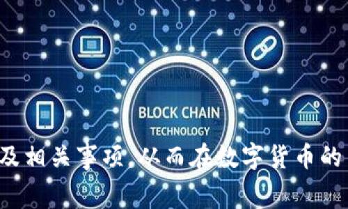 biao tiimToken钱包互转手续费详解：如何降低转账费用？/biao ti  
imToken钱包, 互转手续费, 数字货币, 钱包安全, 转账流程/guanjianci  

在数字货币的使用中，钱包的选择和转账的费用都是非常重要的因素。imToken作为一款知名的数字资产钱包，它不仅支持多种数字货币的存储和交易，还提供了较为便捷的互转功能。不过，用户在使用imToken进行互转时，手续费的高低常常成为关注的热点。那么，我们在使用imToken钱包进行互转时，手续费究竟是多少？影响手续费的因素有哪些？如何在确保安全的前提下降低手续费？在这篇文章中，我们将为您一一解答这些问题，并在此基础上，探讨imToken钱包的使用细节。

imToken钱包介绍
imToken是一款专注于数字资产管理的钱包应用，旨在为用户提供安全、便捷的数字资产存储和交易体验。imToken支持以太坊及其ERC20代币，用户可以在钱包内进行数字货币的存储、转账、交易等多种操作。由于其用户友好的界面和强大的安全性，imToken迅速成为了广大数字货币爱好者的首选钱包之一。

互转手续费的基本概念
互转手续费是指用户在使用钱包进行数字货币转账时，需要支付给网络矿工的费用。这笔费用是为了确保交易能够被迅速处理并被打包进区块链。手续费的金额通常受到多种因素的影响，例如网络拥堵情况、转账的优先级等。
以太坊网络的交易手续费通过“Gas”来计算，Gas的费用由两部分组成：Gas Price（每单位Gas的价格）和Gas Limit（此次交易所需的Gas总量）。用户可以根据自身的需求，设置不同的Gas Price来影响交易的速度。

当前imToken钱包的互转手续费情况
在使用imToken进行互转时，手续费通常会根据交易的复杂程度、网络的拥堵程度以及用户所选择的Gas Price而有所不同。一般而言，较为简单的转账交易手续费会相对较低，而复杂的交互交易（如智能合约调用）则可能导致手续费大幅增加。
以太坊网络的手续费波动也比较频繁，一般在交易高峰时（例如在市场波动较大时）会导致手续费最高峰。用户在进行转账时，建议查看当前的网络手续费趋势，以便及时做出调整。

影响imToken互转手续费的因素
在使用imToken钱包进行数字货币转账时，手续费的高低受多种因素影响：
ul
    listrong网络拥堵情况：/strong当网络拥堵时，矿工会优先处理手续费设置较高的交易，因此用户在支付较低手续费时，交易可能会被延迟处理。/li
    listrongGas Price：/strong用户可以根据自身需求设置不同的Gas Price，如果希望交易更快速被确认，则需要设置较高的Gas Price。/li
    listrong交易类型：/strong简单的转账交易所需的Gas Limit较少，而复杂的交互式交易，例如智能合约调用，所需的Gas Limit则相对较高，这也会影响到手续费。/li
    listrong交易的时间：/strong在特定的时间节点（例如新币上线、重要事件发生时），网络的交易量会增加，从而使得手续费有所上涨。/li
/ul

如何降低imToken互转手续费
为了降低在imToken钱包互转时的手续费，用户可以采取以下几种策略：
ul
    listrong选择合适的转账时间：/strong在网络交易量较低的时候进行转账，例如在特定的大事件或市场波动低迷的时期，通常可以享受到较低的手续费。/li
    listrong设置合理的Gas Price：/strong用户可以参考当前网络的Gas Price趋势，选择合适的Gas Price进行转账，以避免不必要的超支。/li
    listrong使用批量转账：/strong如果需要进行多笔转账，可以考虑使用批量转账功能，以降低整体手续费。/li
/ul

imToken钱包的安全性
在探讨手续费的同时，我们也不能忽视钱包的安全性。imToken旨在保护用户的私钥安全，用户的私钥仅存储在其设备上，而不在服务器上。通过这种设计，imToken能够有效防止黑客攻击和信息泄露。此外，imToken还为用户提供了多种安全功能，例如指纹识别、密码保护等。

常见问题答疑
问题一：如何查找imToken当前的手续费水平？
imToken用户可以通过以下方式查找当前的手续费水平：
1. 进入imToken钱包应用，查看转账界面。系统会根据当前网络情况给出一个推荐的手续费。此时，用户可以选择默认的推荐值，或手动调整Gas Price。
2. 访问区块链浏览器网站，如Etherscan，查看实时的网络Gas Price情况。Etherscan会提供不同速度下的推荐Gas Price（如低速、中速、高速），用户可以参照这些数据进行设置。

3. 有些社交媒体平台上，圈内人士会分享对当前网络手续费的看法和建议，用户可以通过这些途径进行参考。

问题二：会不会影响转账安全？
降低手续费并不意味着安全性的妥协。imToken本身具有高安全性，用户在设置合适的Gas Price并不会影响转账的安全性。如果设置的Gas Price过低，可能会使得交易确认时间延长，但不会导致资金丢失或其他安全问题。
不过，用户在选择手续费时要结合实际需求，例如，如果在高峰时段需要快速完成交易，就需要适当提高Gas Price，以确保交易达到更高的优先级。因此，合理的手续费设置是在安全与效率之间的权衡。

问题三：imToken是否支持跨链转账？
目前，imToken支持不同区块链资产间的转账功能，但不支持传统意义上的跨链转账。用户在imToken上可以管理以太坊及其兼容的ERC20代币，并进行相互间的转账。然而，在不同区块链网络之间转账（如从以太坊转账到比特币网络）是不可行的。
用户如果需要在不同链之间转账，可以借助一些去中心化的跨链桥工具，或在交易所进行资产兑换，再将兑换后的资产存入imToken。需要注意的是，这些过程也会产生相应的手续费，因此在交易前应了解清晰的费用情况。

问题四：imToken的手续费是固定的吗？
imToken钱包的手续费是动态变化的，并不是固定的。这是因为手续费主要是通过区块链网络中的Gas Price进行计算，受网络拥堵状况的影响。当交易量大时，用户可能需要支付更高的手续费来保证交易的及时确认。
因此，用户在每次进行转账前，建议查看下当前网络的Gas Price水平，并根据个人需求设置合适的转账费用，以确保交易能预期中的时间内完成。

问题五：imToken的转账费用能否退款？
在数字货币转账过程中，手续费一旦支付，通常是不可退款的。这是因为一旦交易被矿工确认并加入区块，手续费就被支付给了矿工。这一模型是当前大多数区块链网络的共识机制的一部分，因此在进行转账时，用户应该提前了解相关信息和风险。
这也提醒用户在进行转账前，需仔细确认转账金额、账户信息以及手续费，以免造成不必要的损失。

问题六：是否有替代方案？
除了imToken钱包，市场上还有许多其他数字钱包和交易所可以进行资产的管理和交易，不同平台的手续费也有所不同。用户可以根据自身的需求，选择最合适的平台。
例如，某些交易平台可能提供更低的手续费，但可能在安全性、易用性等方面有所折中。因此，在选择数字资产平台时，用户不仅要关注手续费，还应综合考量安全性、功能性以及客户服务等多方面因素，以做出最佳选择。

总的来说，imToken钱包为用户提供了强大的数字资产管理功能，而在互转手续费方面，用户则需要根据自身的需要和网络状况做出合理的调整和选择。希望本文的详细解读能帮助各位用户更好地理解imToken钱包的手续费及相关事项，从而在数字货币的交易中做到心中有数。