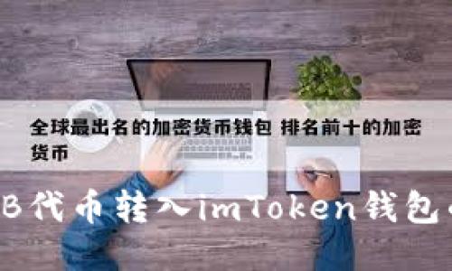 如何将SHIB代币转入imToken钱包的详细指南