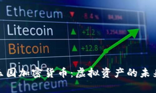 探索黑客乐园加密货币：虚拟资产的未来和安全性