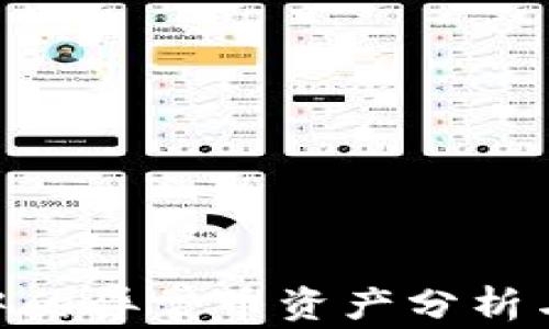
imToken钱包中的异常币资产分析与用户应对策略