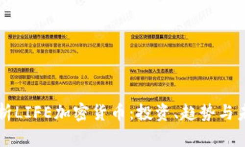 深入解析LIFE加密货币：投资、趋势与未来展望