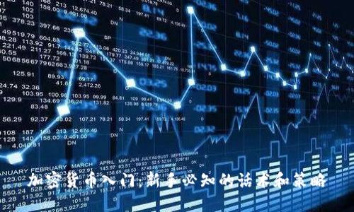 加密货币入门：新手必知的话术和策略