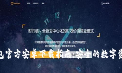 imToken钱包官方安卓下载指南：安全的数字资产管理工具