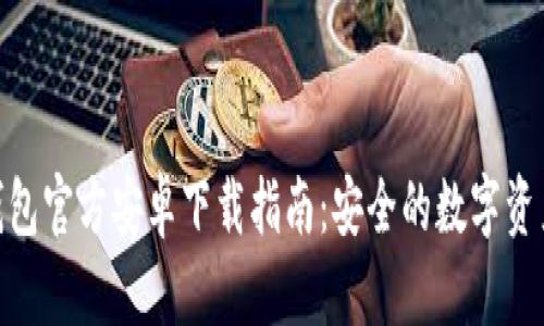 imToken钱包官方安卓下载指南：安全的数字资产管理工具