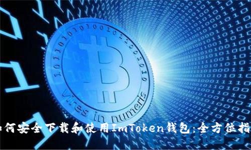 如何安全下载和使用ImToken钱包：全方位指南