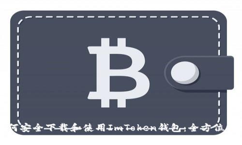 如何安全下载和使用ImToken钱包：全方位指南