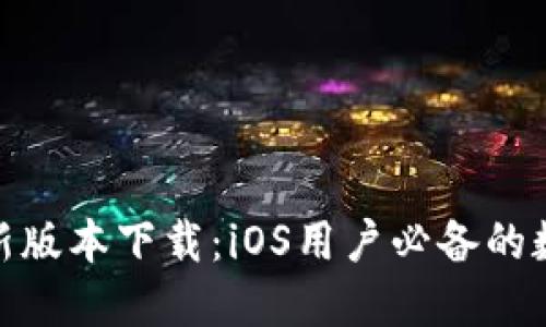 imToken最新版本下载：iOS用户必备的数字钱包应用