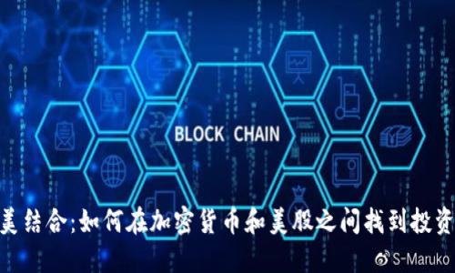 : 完美结合：如何在加密货币和美股之间找到投资机遇