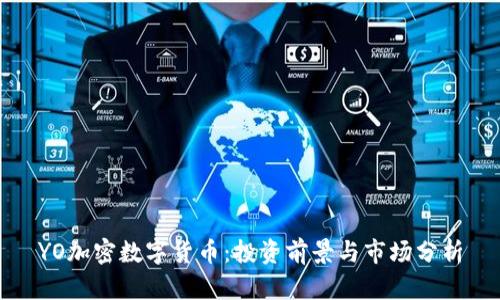 YO加密数字货币：投资前景与市场分析