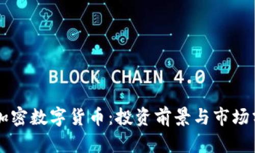 YO加密数字货币：投资前景与市场分析