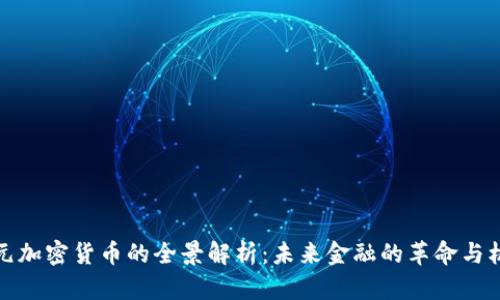 美元加密货币的全景解析：未来金融的革命与机遇