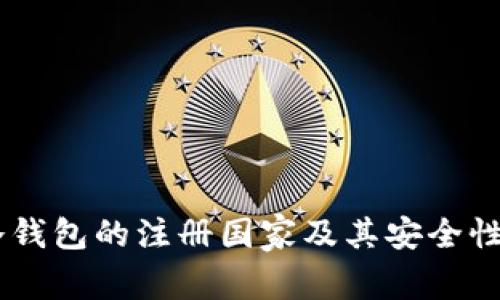 IM冷钱包的注册国家及其安全性解析