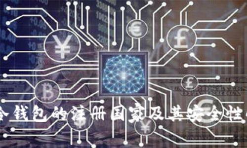 IM冷钱包的注册国家及其安全性解析