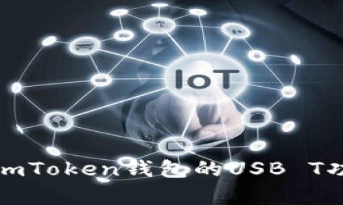 : 深度解析imToken钱包的USB T功能及其应用