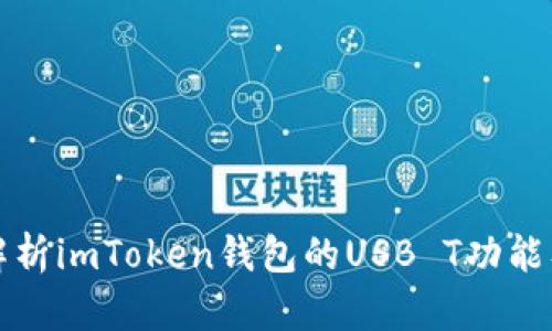 : 深度解析imToken钱包的USB T功能及其应用
