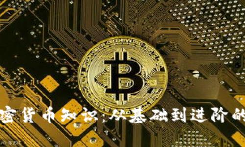 全面解析加密货币知识：从基础到进阶的全方位指南