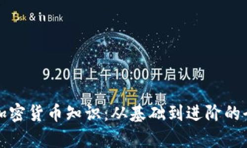 全面解析加密货币知识：从基础到进阶的全方位指南