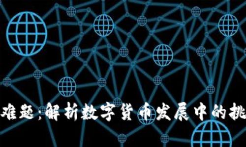 加密货币难题：解析数字货币发展中的挑战与机遇