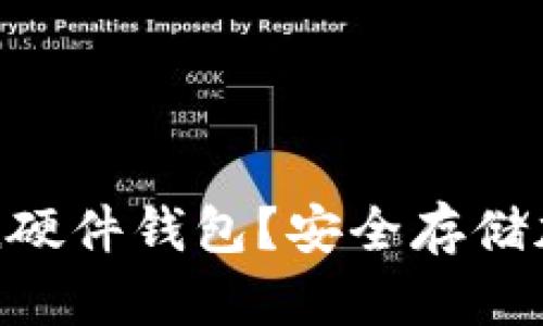 在哪里购买imToken硬件钱包？安全存储加密资产的最佳选择