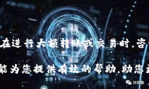 波宝钱包与imToken之间的转账指南：安全与便利并重

波宝钱包, imToken, 数字钱包, 加密货币转账, 钱包安全/guanjianci

在数字货币迅速发展的今天，各类数字钱包如雨后春笋般涌现，波宝钱包和imToken都是备受用户欢迎的选择。本文将深入探讨波宝钱包能否转账至imToken，并提供相关的转账指南、安全注意事项及常见问题，以帮助用户更好地管理他们的数字资产。

波宝钱包与imToken简介

波宝钱包是一款功能强大的数字资产管理工具，支持多种主流区块链资产的存储、交易及管理；而imToken则是以太坊及ERC20代币的重磅钱包，提供了去中心化的交易所和资产管理功能。不同特点的数字钱包吸引了各自的用户群体，但在转账和兼容性方面，用户常常会有疑问。

波宝钱包能否转账到imToken?

结合用户的需求与安全风险，波宝钱包是可以向imToken进行转账的。不过，在实践中需要注意几个关键点：

首先，确保您在波宝钱包中选择了正确的转账币种。波宝钱包支持多种数字货币，包括比特币、以太坊等，而imToken也同样支持这些主流资产。在选择币种进行转账时，一定要确认您所选择的币种在两款钱包中均被支持。

其次，检查钱包地址。每笔数字货币的转账都需要指定一个有效的接收地址，确保您在波宝钱包中输入的imToken地址是正确且与您要转账的币种相匹配的地址，误操作可能导致资产的丢失。

最后，务必注意网络确认时间。不同币种在不同区块链上的确认时间可能有所不同，通常以太坊网络的确认时间较短，而比特币则可能需要更长的时间。为了避免转账焦虑，建议提前了解相关信息。

如何在波宝钱包中进行转账操作?

在波宝钱包进行转账操作主要分为以下几步：

ol
  li打开波宝钱包：首先，确保您已安装并登录到波宝钱包应用。/li
  li选择转账功能：在钱包主界面上找到“转账”或“发送”的选项，通常会在各种功能选项卡中很明显。/li
  li输入收款地址：输入您在imToken上的接收地址，确保无误。/li
  li选择币种和金额：根据您的需求选择要转账的币种和金额，进行再次确认。/li
  li确认并完成转账：最后，一定要仔细检查所有信息确认无误后，再点击“发送”来完成转账。/li
/ol

等待交易确认后，您就能够在imToken中查看到您的资产了。

转账过程中可能遇到的问题

在进行转账时，用户可能会遇到多种问题，如转账失败、到账延迟等，以下是一些常见问题的详细解读：

h41. 转账失败的原因及解决方案/h4

转账失败的原因有很多，例如地址不正确、余额不足、网络故障等。如果发生这种情况，首先检查您的收款地址是否正确，并确认余额足够支付转账金额及网络手续费。一般情况下，网络拥堵也可能影响转账，因此可以稍等片刻，再次尝试。

h42. 转账到账延迟怎么办/h4

到账延迟是加密货币交易中常见的问题，尤其在网络拥堵时，区块确认时间可能会拉长。建议您在进行转账之前，先了解目标币种的网络状态。此外，您也可以通过区块链浏览器查询交易状态，确认当前进度。

h43. 如何处理丢失的资产/h4

如果发生资产丢失的情况，首先冷静处理。您可以通过查询区块链上的交易记录确认是否转账成功。如果转账成功但未到账，可能是接收地址错误或目标钱包出现问题。此时的建议是联系相关钱包的客服寻求帮助。

h44. 需支付的手续费如何计算/h4

转账金额之外，用户还需支付一定的网络手续费，不同币种的手续费计算方式有所不同。在波宝钱包转账时，通常会显示手续费，您可以根据需要选择更快或更便宜的转账方式。了解各类手续费的计算方式能帮助您更好地管理资金。

h45. 使用波宝钱包转账的安全性如何/h4

波宝钱包的安全性依赖于加密技术和用户是否合理设置了自己的安全措施。确保钱包使用最新版本，定期备份钱包，激活双重认证等将提升安全性。此外，避免在公共网络环境中进行重大交易是提升安全性的重要环节。

h46. 涉及税务问题的考虑/h4

在进行数字资产转账时，税务问题常常被忽略。在某些国家和地区，加密货币的转账和交易可能需要缴纳相关税款。建议用户在进行大额转账或交易时，咨询专业的税务顾问，以确保遵守当地法律规定。

综上所述，波宝钱包是可以向imToken进行转账的，但用户在操作时需细致确认信息，以确保交易顺利完成并安全。希望本文能为您提供有效的帮助，助您更好地管理数字资产。