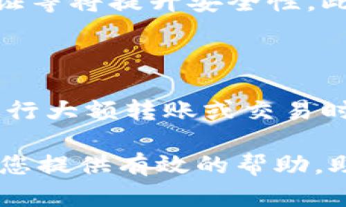 波宝钱包与imToken之间的转账指南：安全与便利并重

波宝钱包, imToken, 数字钱包, 加密货币转账, 钱包安全/guanjianci

在数字货币迅速发展的今天，各类数字钱包如雨后春笋般涌现，波宝钱包和imToken都是备受用户欢迎的选择。本文将深入探讨波宝钱包能否转账至imToken，并提供相关的转账指南、安全注意事项及常见问题，以帮助用户更好地管理他们的数字资产。

波宝钱包与imToken简介

波宝钱包是一款功能强大的数字资产管理工具，支持多种主流区块链资产的存储、交易及管理；而imToken则是以太坊及ERC20代币的重磅钱包，提供了去中心化的交易所和资产管理功能。不同特点的数字钱包吸引了各自的用户群体，但在转账和兼容性方面，用户常常会有疑问。

波宝钱包能否转账到imToken?

结合用户的需求与安全风险，波宝钱包是可以向imToken进行转账的。不过，在实践中需要注意几个关键点：

首先，确保您在波宝钱包中选择了正确的转账币种。波宝钱包支持多种数字货币，包括比特币、以太坊等，而imToken也同样支持这些主流资产。在选择币种进行转账时，一定要确认您所选择的币种在两款钱包中均被支持。

其次，检查钱包地址。每笔数字货币的转账都需要指定一个有效的接收地址，确保您在波宝钱包中输入的imToken地址是正确且与您要转账的币种相匹配的地址，误操作可能导致资产的丢失。

最后，务必注意网络确认时间。不同币种在不同区块链上的确认时间可能有所不同，通常以太坊网络的确认时间较短，而比特币则可能需要更长的时间。为了避免转账焦虑，建议提前了解相关信息。

如何在波宝钱包中进行转账操作?

在波宝钱包进行转账操作主要分为以下几步：

ol
  li打开波宝钱包：首先，确保您已安装并登录到波宝钱包应用。/li
  li选择转账功能：在钱包主界面上找到“转账”或“发送”的选项，通常会在各种功能选项卡中很明显。/li
  li输入收款地址：输入您在imToken上的接收地址，确保无误。/li
  li选择币种和金额：根据您的需求选择要转账的币种和金额，进行再次确认。/li
  li确认并完成转账：最后，一定要仔细检查所有信息确认无误后，再点击“发送”来完成转账。/li
/ol

等待交易确认后，您就能够在imToken中查看到您的资产了。

转账过程中可能遇到的问题

在进行转账时，用户可能会遇到多种问题，如转账失败、到账延迟等，以下是一些常见问题的详细解读：

h41. 转账失败的原因及解决方案/h4

转账失败的原因有很多，例如地址不正确、余额不足、网络故障等。如果发生这种情况，首先检查您的收款地址是否正确，并确认余额足够支付转账金额及网络手续费。一般情况下，网络拥堵也可能影响转账，因此可以稍等片刻，再次尝试。

h42. 转账到账延迟怎么办/h4

到账延迟是加密货币交易中常见的问题，尤其在网络拥堵时，区块确认时间可能会拉长。建议您在进行转账之前，先了解目标币种的网络状态。此外，您也可以通过区块链浏览器查询交易状态，确认当前进度。

h43. 如何处理丢失的资产/h4

如果发生资产丢失的情况，首先冷静处理。您可以通过查询区块链上的交易记录确认是否转账成功。如果转账成功但未到账，可能是接收地址错误或目标钱包出现问题。此时的建议是联系相关钱包的客服寻求帮助。

h44. 需支付的手续费如何计算/h4

转账金额之外，用户还需支付一定的网络手续费，不同币种的手续费计算方式有所不同。在波宝钱包转账时，通常会显示手续费，您可以根据需要选择更快或更便宜的转账方式。了解各类手续费的计算方式能帮助您更好地管理资金。

h45. 使用波宝钱包转账的安全性如何/h4

波宝钱包的安全性依赖于加密技术和用户是否合理设置了自己的安全措施。确保钱包使用最新版本，定期备份钱包，激活双重认证等将提升安全性。此外，避免在公共网络环境中进行重大交易是提升安全性的重要环节。

h46. 涉及税务问题的考虑/h4

在进行数字资产转账时，税务问题常常被忽略。在某些国家和地区，加密货币的转账和交易可能需要缴纳相关税款。建议用户在进行大额转账或交易时，咨询专业的税务顾问，以确保遵守当地法律规定。

综上所述，波宝钱包是可以向imToken进行转账的，但用户在操作时需细致确认信息，以确保交易顺利完成并安全。希望本文能为您提供有效的帮助，助您更好地管理数字资产。