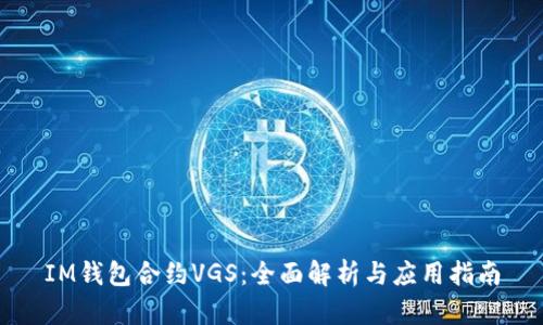 IM钱包合约VGS：全面解析与应用指南