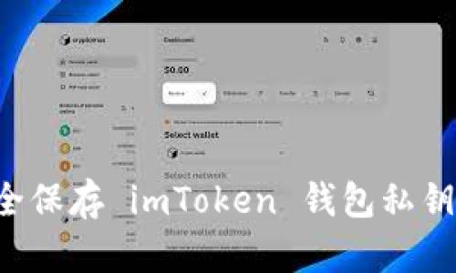 : 如何安全保存 imToken 钱包私钥：全面指南